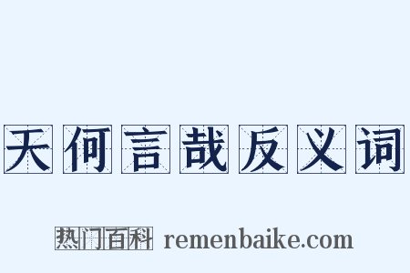 天何言哉反义词是什么意思的图片